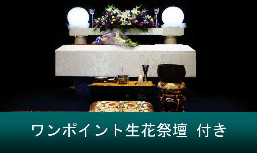 生花祭壇付きの民生葬