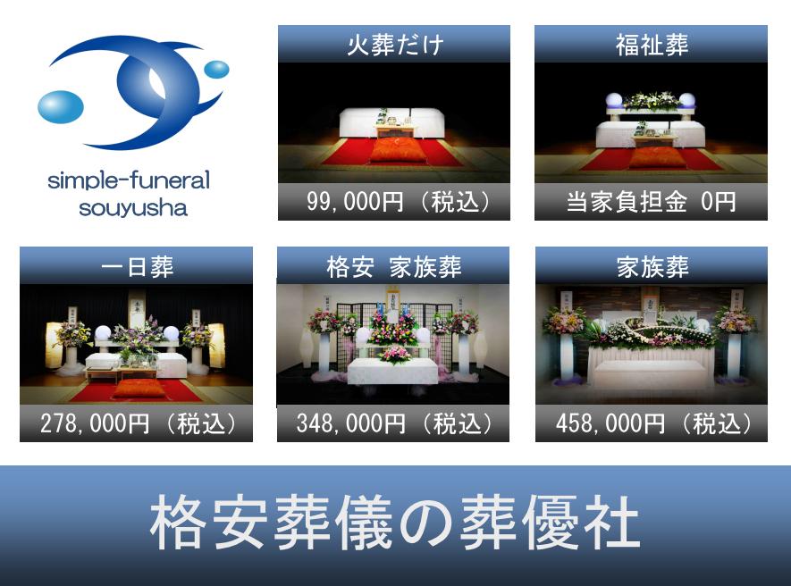 シンプル火葬の葬優社