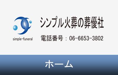 大阪市の火葬・直葬での葬儀をお手伝い