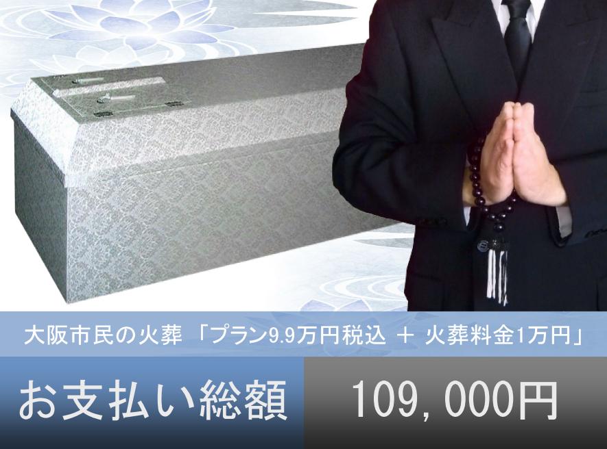 大阪での家族葬が安いと評判の葬儀会社