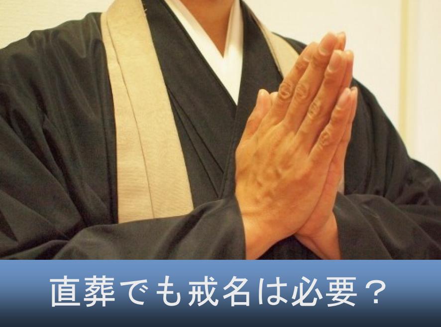 直葬でも戒名が必要なのか