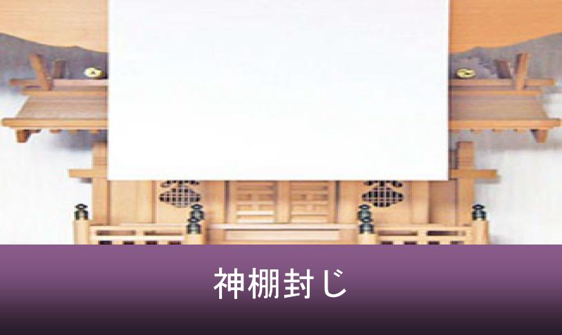 神棚封じとは（期間・必要なもの）
