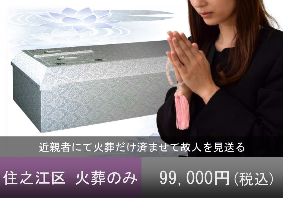 大阪市住之江区での直葬（火葬のみ）は葬優社